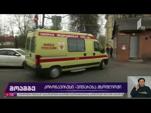 კორონავირუსი - ვითარება მსოფლიოში