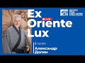 EX ORIENTE LUX | В гостях у ИСАА МГУ: Александр Долин