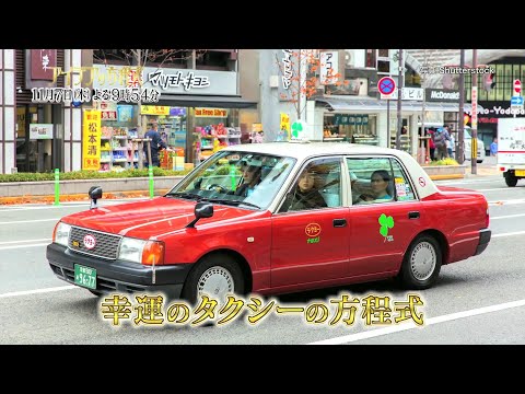 幸運のタクシーの方程式【アイデアの方程式・#110】