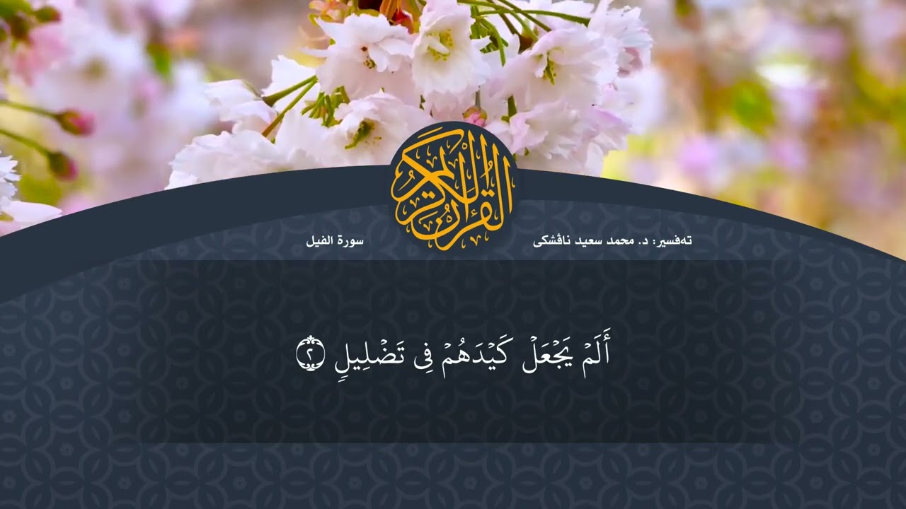 تەفسیرا قورئانا پیروز (د. محمد سعید) سورة الفيل