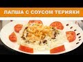 Рисовая лапша с соусом терияки