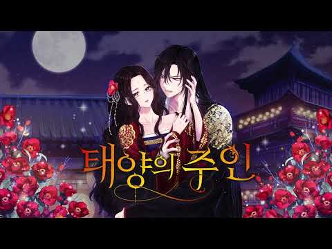   작사 공모전 태양의 주인 OSTㅣ 웹툰 닐케이 사문영 태양의주인 외전 Elixir Of The Sun