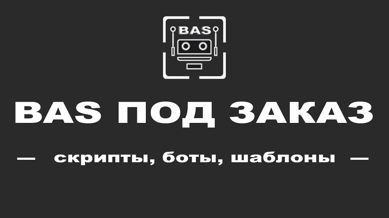 Bas скрипты. Bas автоматизация. Автоматизатор bas. Обучение bas. Bas Automation Studio logo.