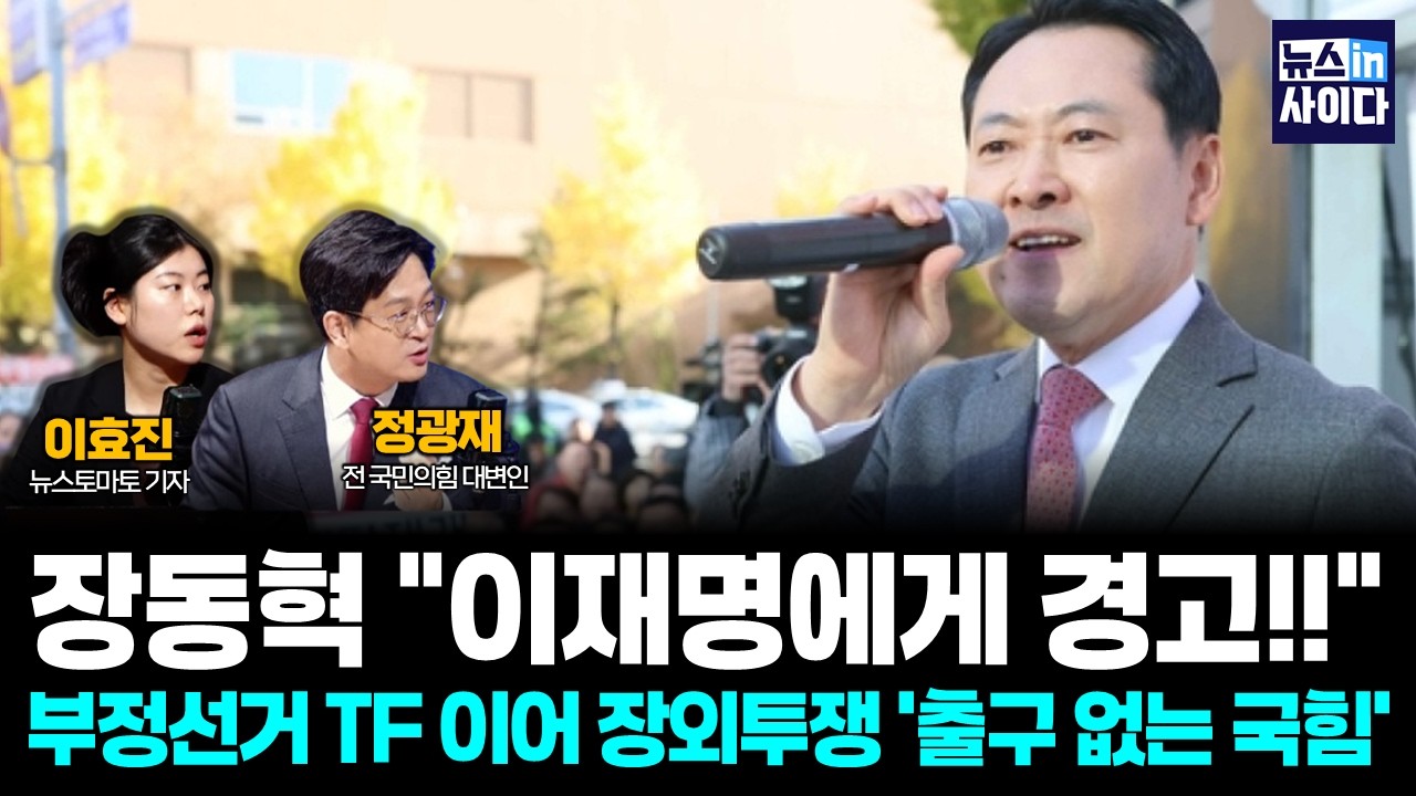 부정선거 TF 이어 장외투쟁…출구 없는 국힘 (정광재 이효진) #뉴스인사이다 (0304_수)