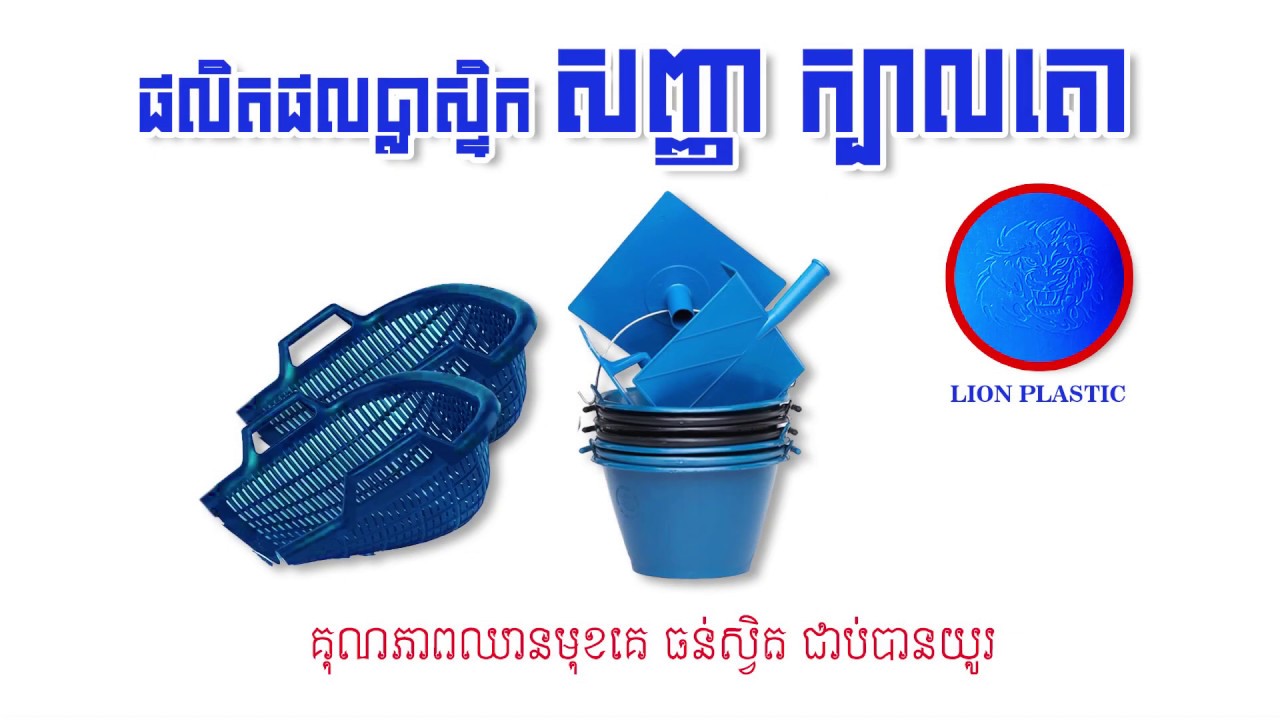Lion Plastic Promote ផលិតផលប្លាស្ទិកសញ្ញាក្បាលតោ ធុងកំបោរ ក្តារវី ក្តារទ្រ បង្គីជ័រ YouTube