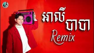 🎶អាលីបាបា🤟Alibaba 🎶បទល្បីក្នុង TikTok [Song Remix 2022]By : Tii Walker ❤️