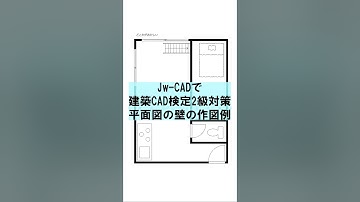 JWCADで描く建築CAD検定2級　平面図の壁の書き方の例