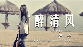 《老歌精选》醉清风2005版-弦子『15年前听不懂,今天竟然听得泪流满面』