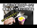 スノーピークの先割れスプーンで麺類は食べやすいのか検証！スク―よりオススメ！　SCT-004