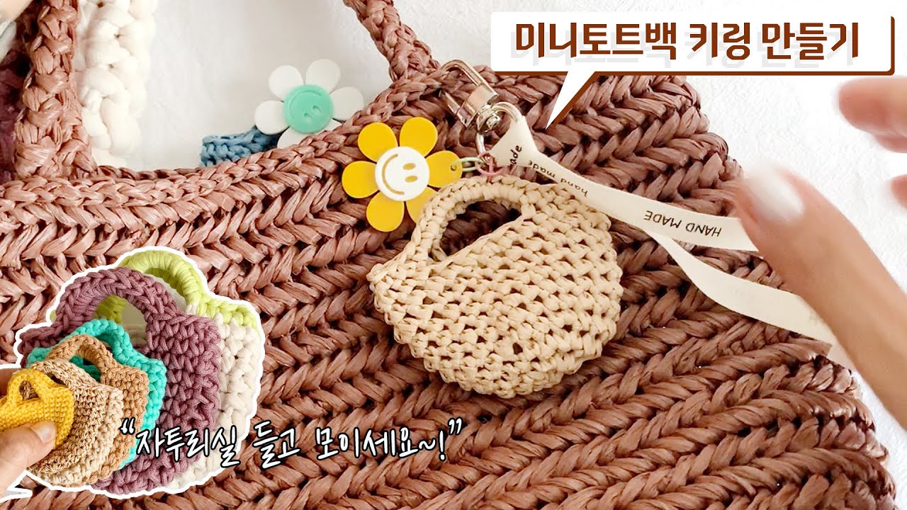 [코바늘] 자투리실로 미니 토드백 키링 만들기