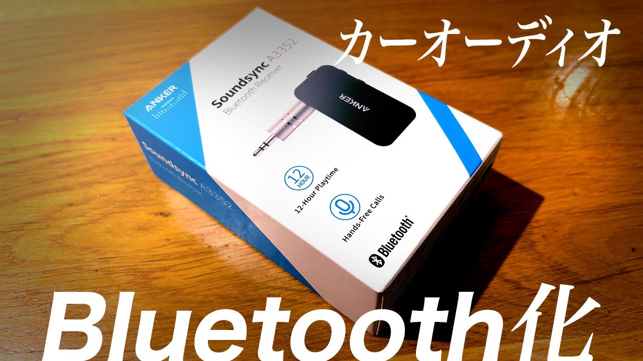 問題解決！カーオーディオをBluetooth化してノータッチで自動接続 