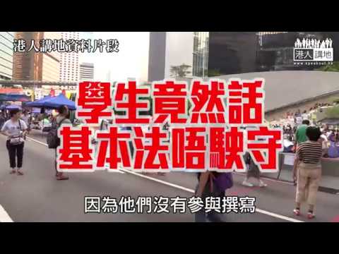 【短片】【中史獨立成科、Like爆！】中史教師會會長李偉雄：香港人就是中國人、但佔中期間年青人隨意解讀、又燒基本法、有必要系統地教導學生制定《基本法》歷史