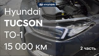 ✅ Как проходит первое ТО на Hyundai TUCSON ( 2 часть)