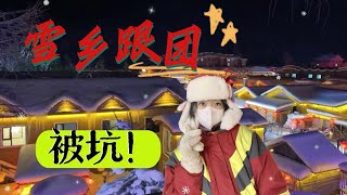 【哈尔滨4】揭秘雪乡旅游团各种套路，隐形消费和低价陷阱🤔