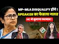 MP-MLA DISQUALIFY होंगे ! SPEAKER का फैसला गलत ....HC ने सुनाया फरमान ! #mamatabanerjee