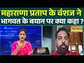 News Ki Pathshala | Rubika Liyaquat: महाराणा प्रताप के वंशज Mohan Bhagwat के बयान पर क्या बोले ?