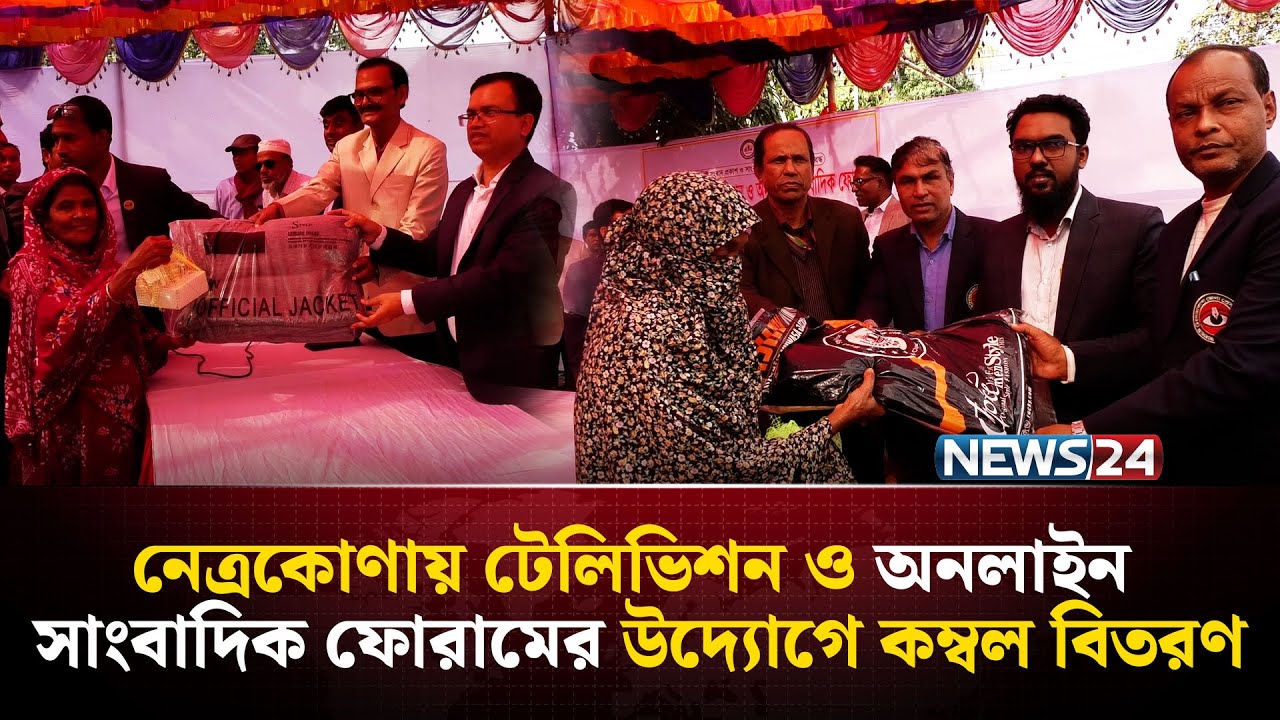 নেত্রকোণায় টেলিভিশন ও অনলাইন সাংবাদিক ফোরামের উদ্যোগে কম্বল বিতরণ |