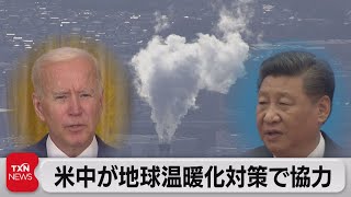 米中が地球温暖化対策で協力（2021年4月18日）