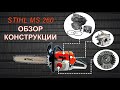 Обзор конструкции пилы Stihl MS 260 и сравнение с  MS 250. Почему MS 260  профессиональная пила.