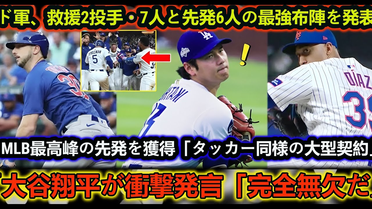 ド軍、2026年へ救援7人・先発6人の最強投手陣を発表！MLB最強級先発を電撃補強「タッカーと同様の契約」　大谷が衝撃発言「このロースターに弱点は一切ない」