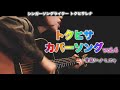 【弾き語りカバー】ハナミズキ/一青窈 cover by トクヒサレナ