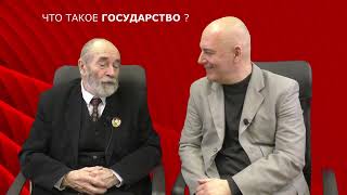 013. Что такое Государство?  [научный социализм в вопросах и ответах]