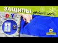 Как делать защипы двойной иглой DIY/Любимчики