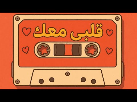 قلبي معاك أغنية حب بالدارجة المغربية الأصيلة