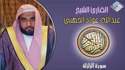 الشيخ عبدالله عواد الجهني I سورة الزلزلة I تلاوة خاشعة