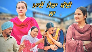 ਮਾਏਂ ਮੇਰਾ ਕੋਈ ਨਾ !!  PUNJABI SHORT FILM !!