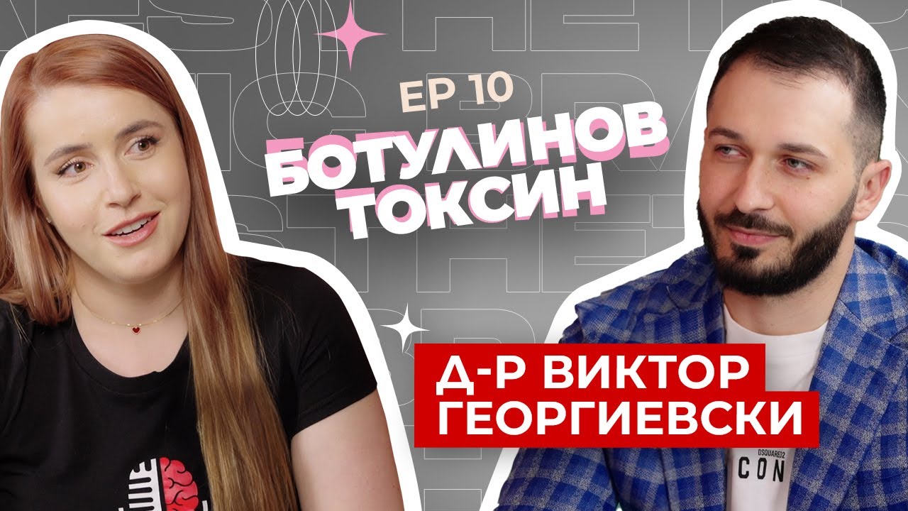 Д-р Виктор Георгиевски - всичко, което трябва да знаете за ботулинов токсин тип А