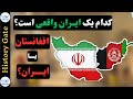 تاریخ مشترک ایران و افغانستان کدامیک ایران واقعی است 