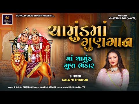 Chamund Maa Gungan - Saloni Thakor | ચામુંડમાં ગુણાગન | માં ચામુંડ ગુણ ભંડાર | Lyrical Video