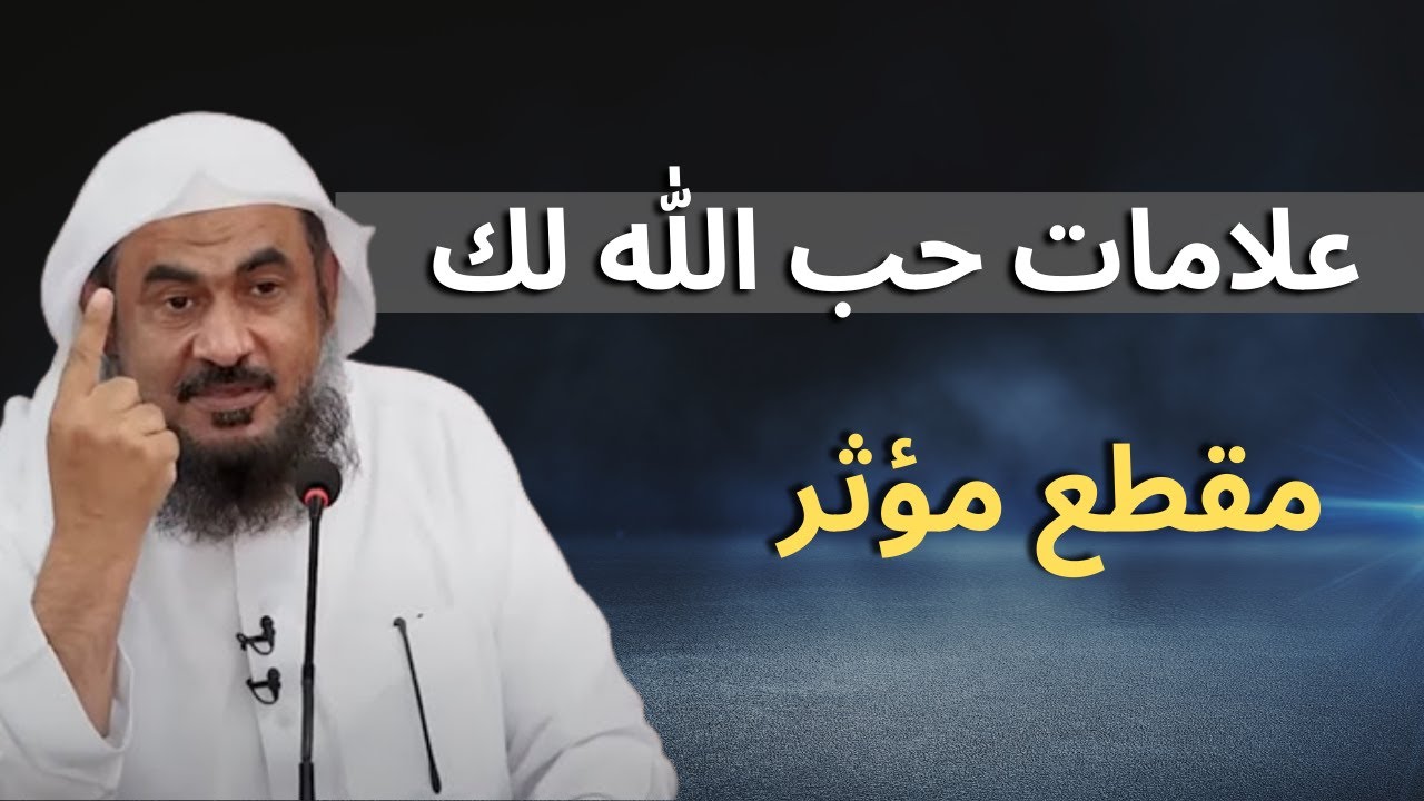 كيف تعرف أن الله يحبك ( علامات حب الله لك ) - فيديو رائع | الشيخ عبدالرحمن الباهلي