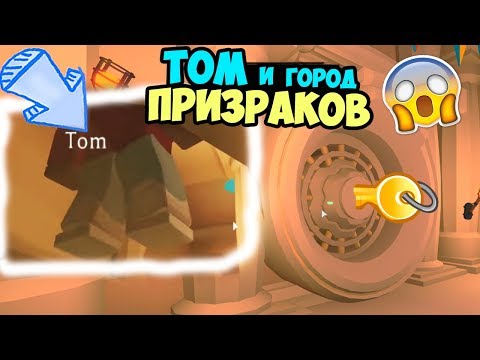 Видео: Том на острове призраков !!!???Робмикс и тайна секретной двери в адопт ми. Обновление adopt me