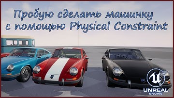 Пытаюсь сделать автомобиль в UE 4 , с помощью Physical Constraint .