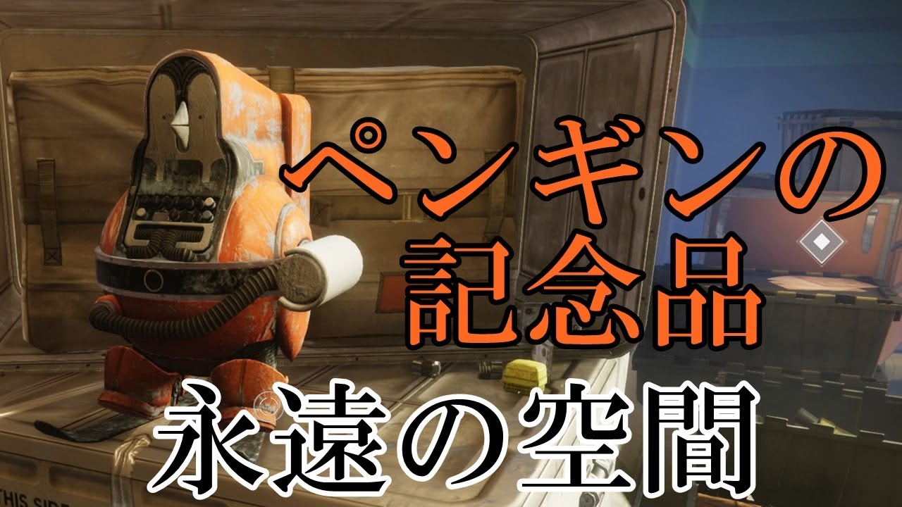 Destiny2 ペンギンの記念品 永遠の空間 Youtube