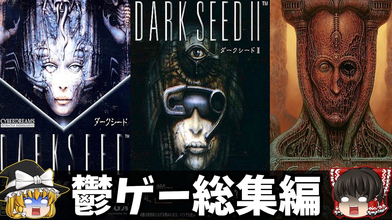 【一気見総集編】H・R・ギーガー関連作品をゆっくり鬱ゲー解説『睡眠導入/作業用』【ダークシード1・2/SCORN】【ホラゲー】