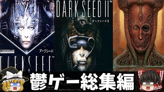 【一気見総集編】H・R・ギーガー関連作品をゆっくり鬱ゲー解説『睡眠導入/作業用』【ダークシード1・2/SCORN】【ホラゲー】