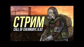 ЗАЩИТИМ МОНОЛИТ ☆ S.T.A.L.K.E.R. Call of Chernobyl by Stason174 (6.02) ☆ СТРИМ 03.12.17