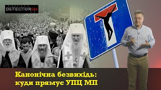 Канонічна безвихідь I Куди прямує УПЦ МП