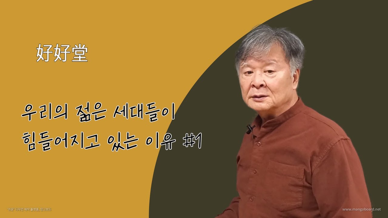 우리의 젊은 세대들이 힘들어지고 있는 이유 #1