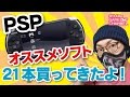 【レトロゲーム】PSPオススメ名作ソフト紹介