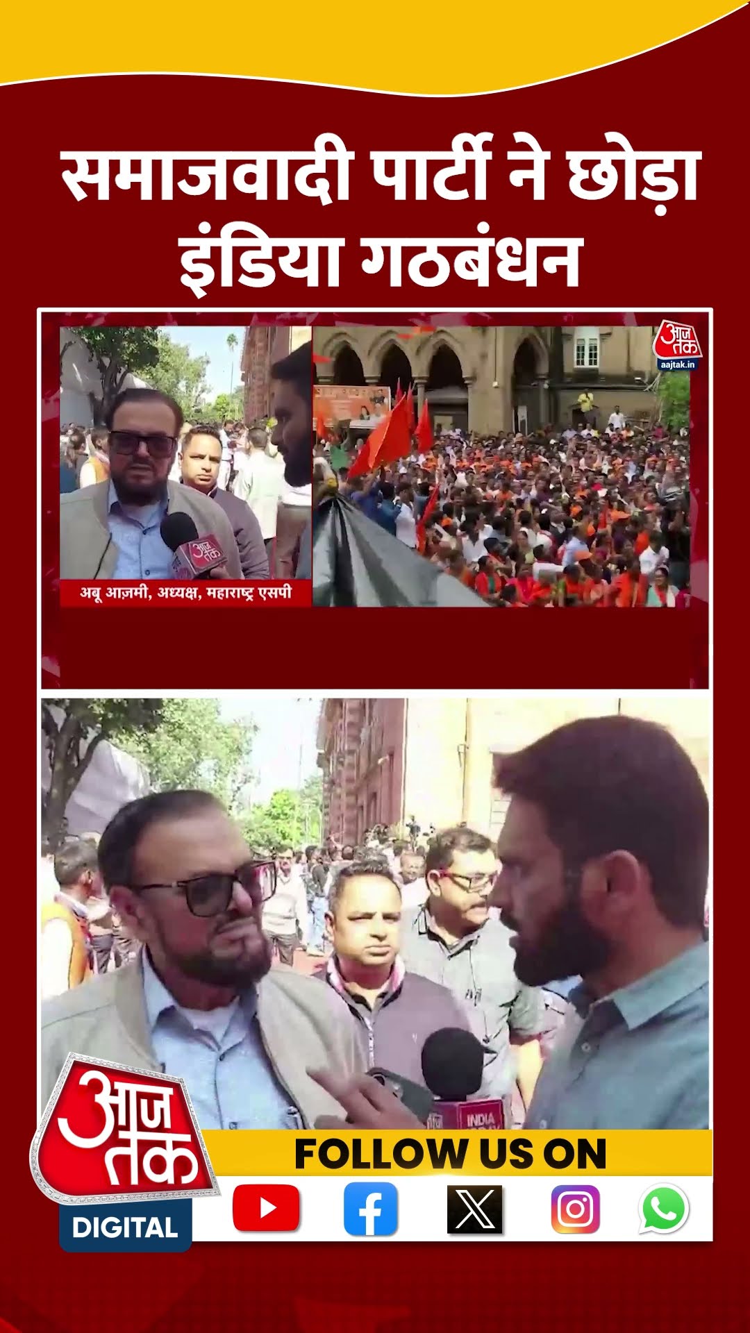 Samajwadi Party ने छोड़ा INDIA Alliance | #samajwadiparty #indiaalliance #aajtakshorts