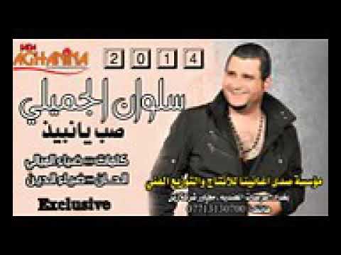 سلوان الجميلي صب يانبيذ طركاعه مو صوت فدوه شتراك بل قنا كل ماهوه جديد