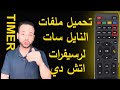 الحصول على ملفات تحديث وترتيب قنوات الرسيفرات الاتش دي, ملفات تحديث وترتيب قنوات الريسيفر, ترددات.