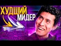 Путь На Дно: Худший Мидер В ПроДоте [Dota 2]