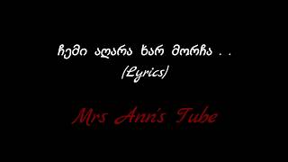 Video thumbnail of "ჩემი აღარა ხარ მორჩა Lyrics / Chemi agara xar morcha Lyrics"