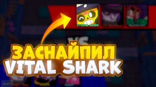 ЗАСНАЙПИЛ YT_VITAL SHARK, ПОКА ОН СТРИМИЛ