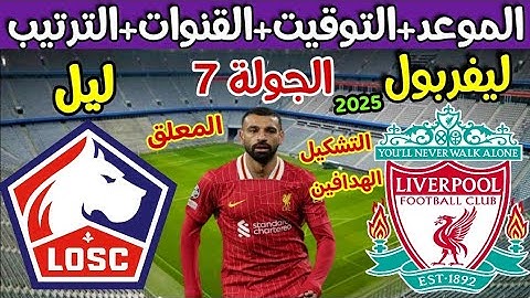 موعد مباراة ليفربول ضد ليل في دوري ابطال اوروبا 2025 والقنوات الناقلة 💥 والتوقيت 💥 والتشكيل 💥